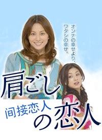 日本连续剧日剧《间接恋人 肩ごしの恋人》(2007)[1080P][超清][BT下载]