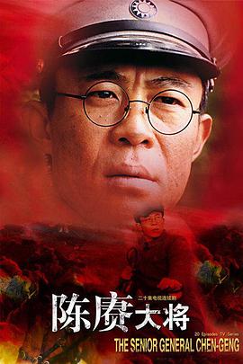 中国大陆连续剧国产剧《陈赓大将》(2005)[1080P][超清][BT下载]