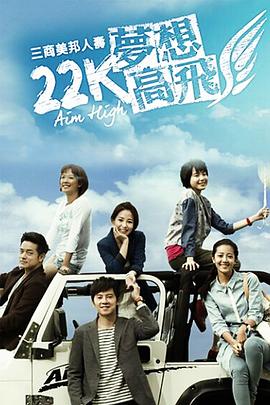 台湾连续剧台剧《22K梦想高飞》(2014)[1080P][超清][BT下载]