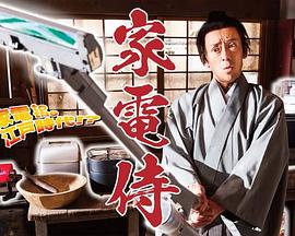 日本连续剧日剧《家电武士 家電侍》(2022)[1080P][超清][BT下载]