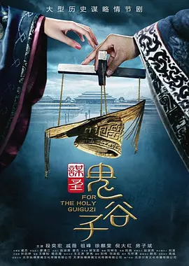 中国大陆连续剧国产剧《谋圣鬼谷子》(2019)[1080P][超清][BT下载]