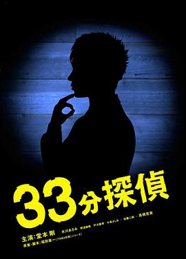 日本连续剧日剧《33分钟侦探 33分探偵》(2008)[1080P][超清][BT下载]