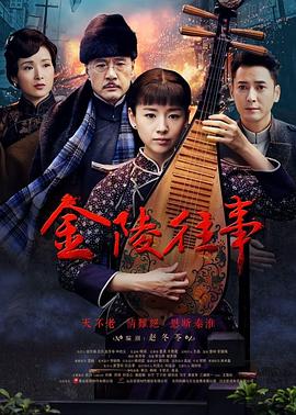 中国大陆连续剧国产剧《金陵往事》(2017)[1080P][超清][BT下载]