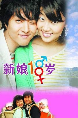 韩国连续剧韩剧《新娘十八岁 낭랑18세》(2004)[1080P][超清][BT下载]