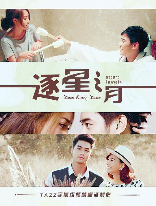 泰国连续剧泰剧《逐月之星之所向 ดาวเคียงเดือน》(2014)[1080P][超清][BT下载]