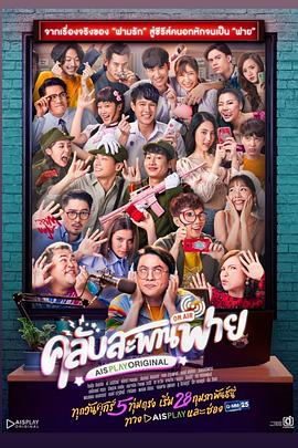 泰国连续剧泰剧《对牛谈情俱乐部 คลับสะพานฟาย Season 1》(2020)[1080P][超清][BT下载]