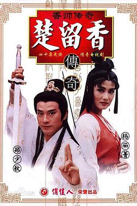 台湾连续剧台剧《香帅传奇 香帥傳奇》(1995)[1080P][超清][BT下载]