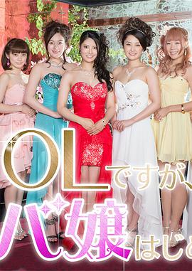 日本连续剧日剧《OL开始当女公关 OLですが、キャバ嬢はじめました》(2016)[1080P][超清][BT下载]