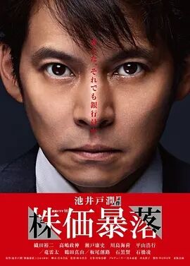 日本连续剧日剧《股价暴跌 株価暴落》(2014)[1080P][超清][BT下载]