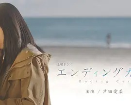 日本连续剧日剧《最后一次理发 エンディングカット》(2022)[1080P][超清][BT下载]