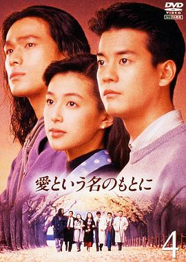 日本连续剧日剧《在爱的名义下 愛という名のもとに》(1992)[1080P][超清][BT下载]