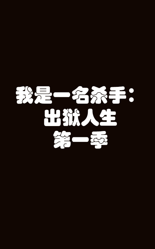 英国连续剧欧美剧《我是一名杀手：出狱人生 第一季 I Am A Killer: Released Season 1》(2020)[1080P][超清][BT下载]