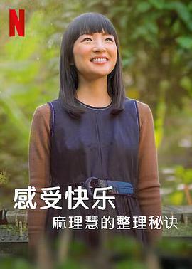 美国连续剧欧美剧《麻理惠的怦然心动之道 Sparking Joy with Marie Kondo》(2021)[1080P][超清][BT下载]