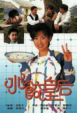 香港连续剧港剧《水饺皇后 水餃皇后》(1994)[1080P][超清][BT下载]