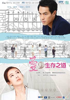 台湾连续剧台剧《爱的生存之道 愛的生存之道》(2013)[1080P][超清][BT下载]