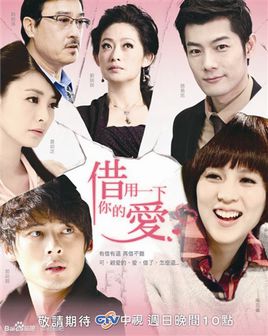 台湾连续剧国产剧《借用一下你的爱 借用一下你的愛》(2013)[1080P][超清][BT下载]