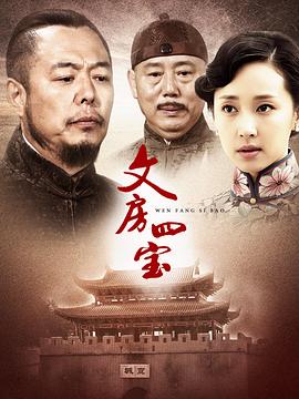 中国大陆连续剧国产剧《笔墨纸砚 文房四宝》(2015)[1080P][超清][BT下载]