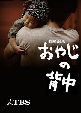 日本连续剧日剧《父亲的背影 おやじの背中》(2014)[1080P][超清][BT下载]