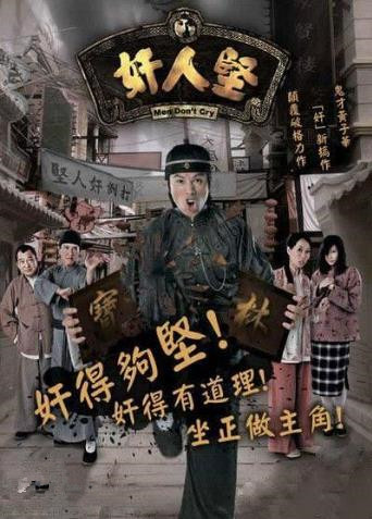 香港连续剧港剧《奸人坚(国语) 奸人堅》(2007)[1080P][超清][BT下载]