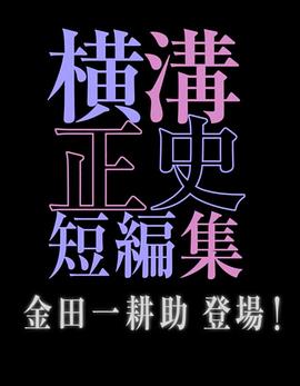 日本连续剧日剧《横沟正史短篇集 金田一耕助登场 シリーズ横溝正史短編集 金田一耕助登場！》(2016)[1080P][超清][BT下载]