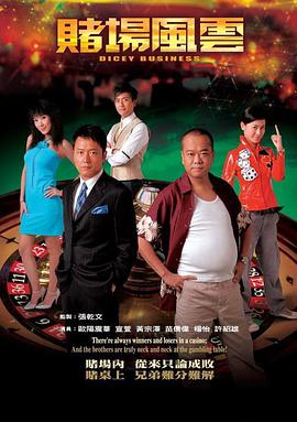 香港连续剧港剧《赌场风云(粤语) 赌场风云》(2006)[1080P][超清][BT下载]