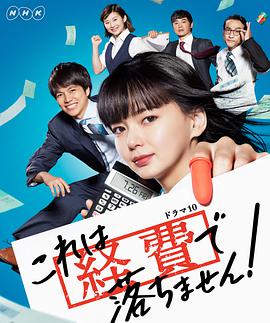 日语连续剧日剧《这个不可以报销！ これは経費で落ちません！》(2019)[1080P][超清][BT下载]