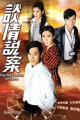 香港连续剧港剧《谈情说案(粤语) 談情說案》(2010)[1080P][超清][BT下载]