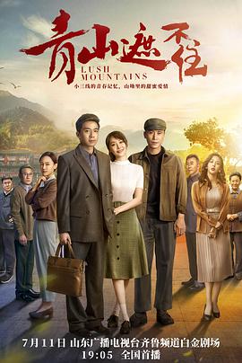 中国大陆连续剧国产剧《青山遮不住》(2021)[1080P][超清][BT下载]