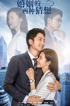 中国大陆连续剧国产剧《婚姻的两种猜想 TV版》(2022)[1080P][超清][BT下载]