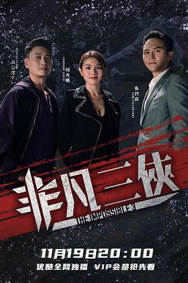 香港连续剧港剧《非凡三侠》(2020)[1080P][超清][BT下载]