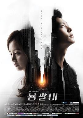 韩国连续剧韩剧《龙八夷 용팔이》(2015)[1080P][超清][BT下载]