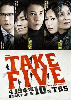 日本连续剧日剧《我们能盗取爱吗 TAKE FIVE〜俺たちは愛を盗めるか〜》(2013)[1080P][超清][BT下载]