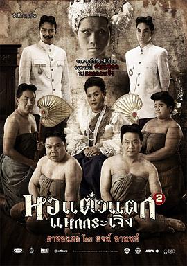 泰国电影喜剧片《顽皮鬼 2 หอ แต๋ว แตก 2》(2009)[1080P][超清][BT下载]