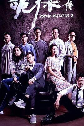 香港连续剧港剧《诡探前传(粤语) 詭探前傳》(2018)[1080P][超清][BT下载]