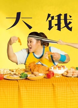 中国大陆电影爱情片《大饿 大餓》(2019)[1080P][超清][BT下载]