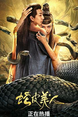 中国大陆电影爱情片《蛇皮美人》(2024)[1080P][超清][BT下载]