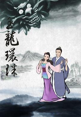 中国大陆电影爱情片《西湖传奇》(2013)[1080P][超清][BT下载]