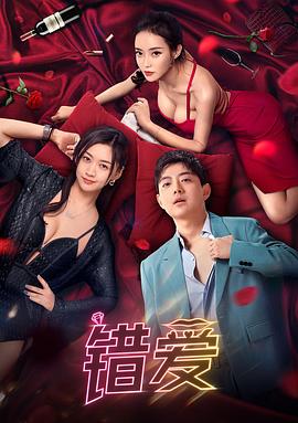 中国大陆电影爱情片《错爱》(2024)[1080P][超清][BT下载]