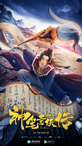 中国大陆电影爱情片《神笔奇侠传》(2019)[1080P][超清][BT下载]