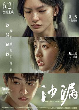 中国大陆电影爱情片《沙漏》(2020)[1080P][超清][BT下载]