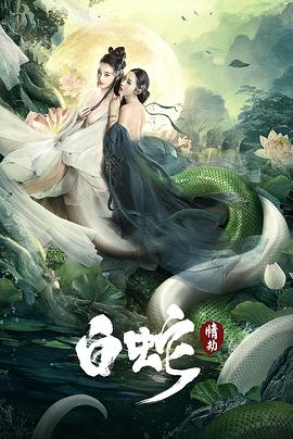 中国大陆电影爱情片《白蛇：情劫》(2021)[1080P][超清][BT下载]