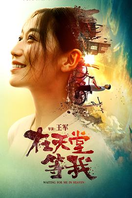 中国大陆电影爱情片《在天堂等我》(2018)[1080P][超清][BT下载]