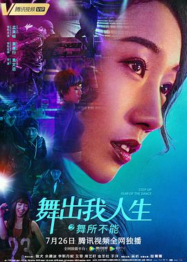 中国大陆电影爱情片《舞出我人生6 舞出我人生之舞所不能》(2019)[1080P][超清][BT下载]