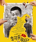 中国大陆电影爱情片《李可乐寻人记》(2013)[1080P][超清][BT下载]