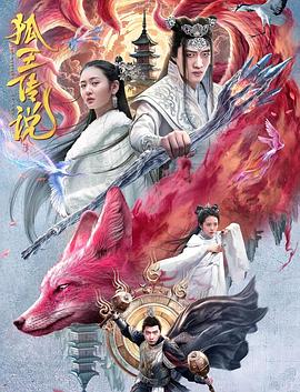 中国大陆电影爱情片《狐王传说》(2024)[1080P][超清][BT下载]