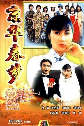 香港连续剧港剧《京华春梦(国语) 京華春夢》(1980)[1080P][超清][BT下载]