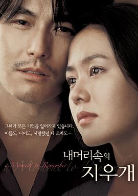 韩国电影爱情片《我脑中的橡皮擦 내 머리 속의 지우개》(2004)[1080P][超清][BT下载]