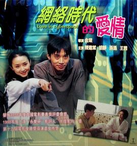 中国大陆电影爱情片《网络时代的爱情》(1998)[1080P][超清][BT下载]