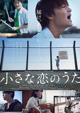 日本电影爱情片《小小恋歌 小さな恋のうた》(2019)[1080P][超清][BT下载]