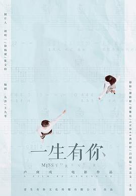 中国大陆电影爱情片《一生有你 一生有你2019》(2018)[1080P][超清][BT下载]